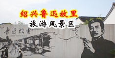 乱轮舔骚屄中国绍兴-鲁迅故里旅游风景区